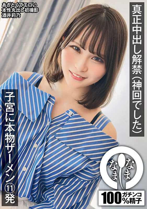 なまなま 1namh00013 酒井莉乃