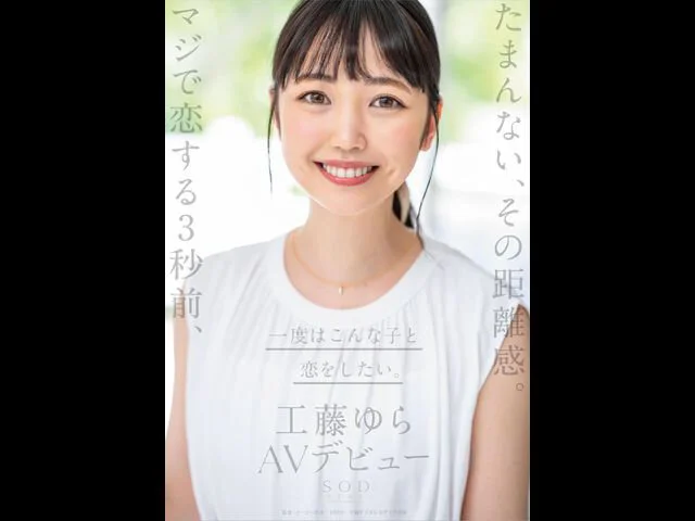 SODSTAR 1stars00483 工藤ゆら