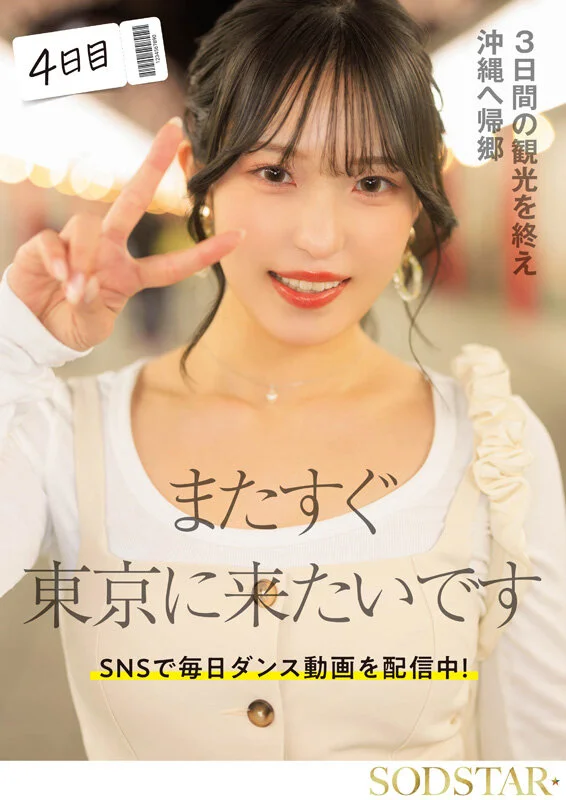 SODSTAR 1start00389 新川空