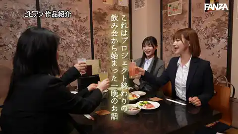 【ビビアン bban00600 佐藤愛瑠, 凰華りん】 佐藤愛瑠×りんのスキンシップ、初めての飲み会からHotel Roomの夜を共有して!