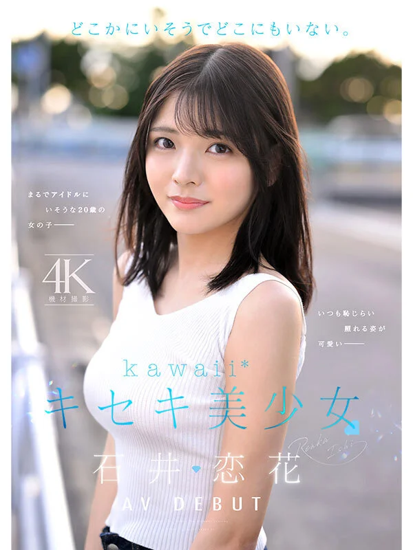 kawaii cawd00902 石井恋花