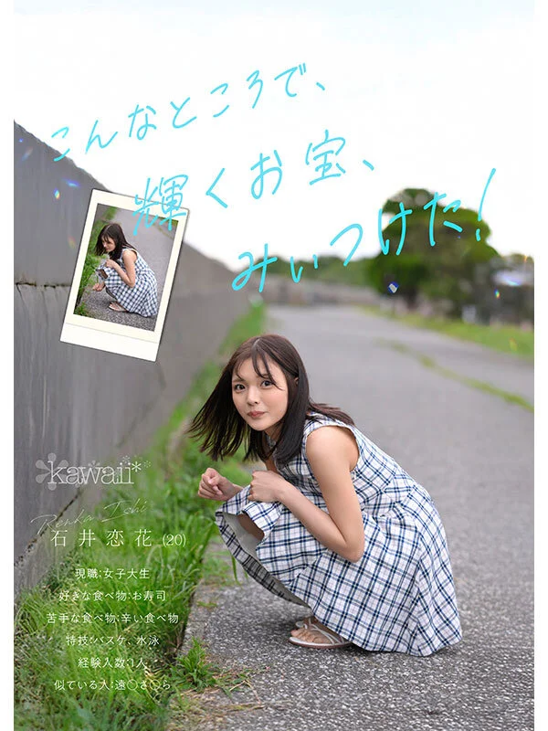 kawaii cawd00902 石井恋花
