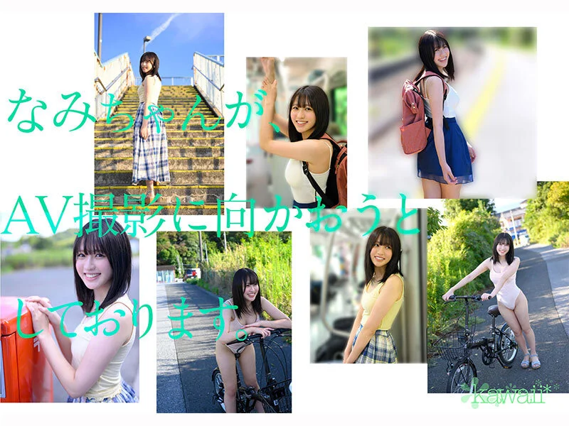 kawaii cawd00952 浅海なみ