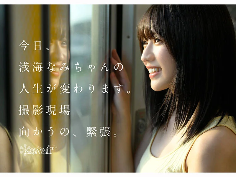 kawaii cawd00952 浅海なみ