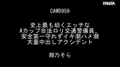 【kawaii cawd00959 翔乃そら】 彼女の驚くべきデビューからわずか数日で交通整備に取り組み続ける彼女