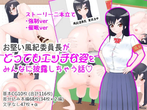 【わらびもち】 お堅い風紀委員長がとってもエッチな姿をみんなに披露しちゃう話