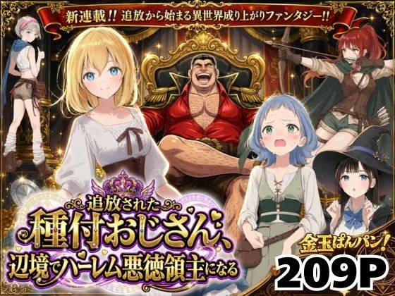 【竿役が種付けおじさんじゃないとヌケないんだが・・・】 【異世界召喚】追放された種付けおじさん、辺境でハーレム悪徳領主になる