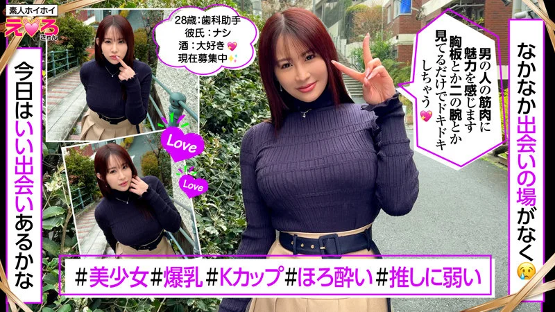 素人ホイホイ erk095 二羽紗愛
