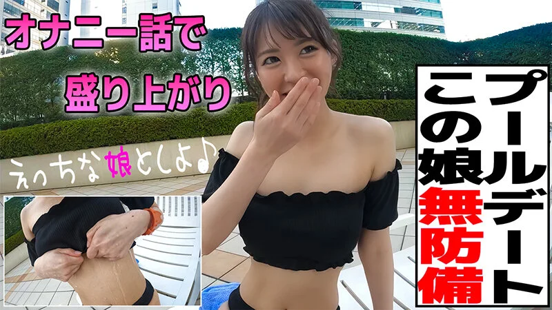 【FC2-PPV-4909959 東條なつ】 『神エロギャル降臨! シティホテルの水着プール遊びからエッチなお酒を楽しむ若者たち』