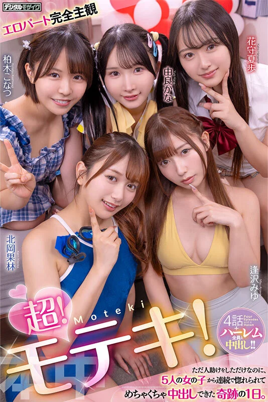 本中 hmn00820 北岡果林, 柏木こなつ, 由良かな, 花守夏歩, 逢沢みゆ