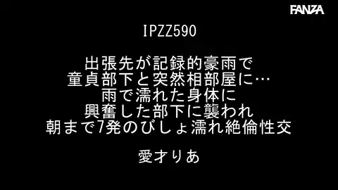 【ティッシュ ipzz00590 愛才りあ】 地方へ出張した女上司と部下の台風接触事件