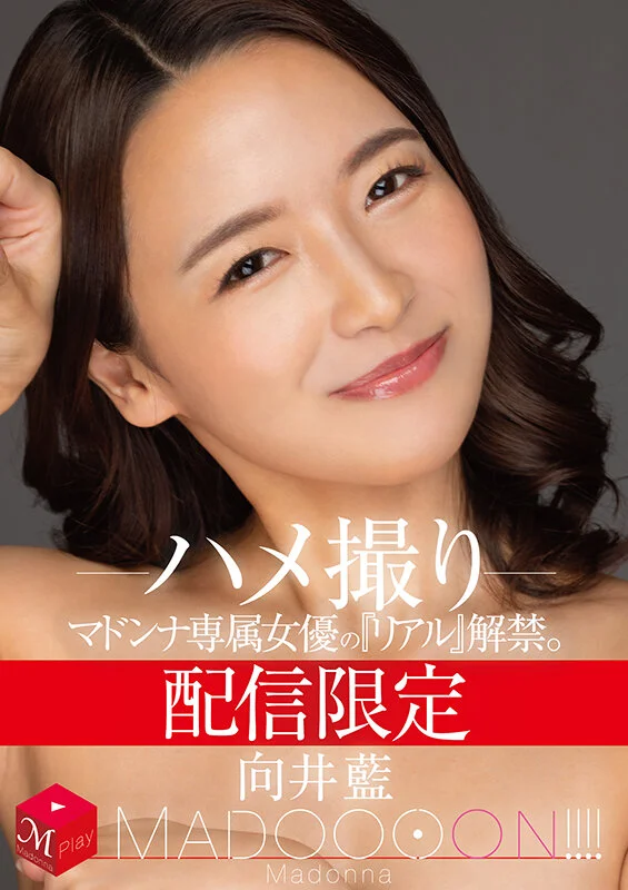 MADOOOON!!!! mdon00031 向井藍