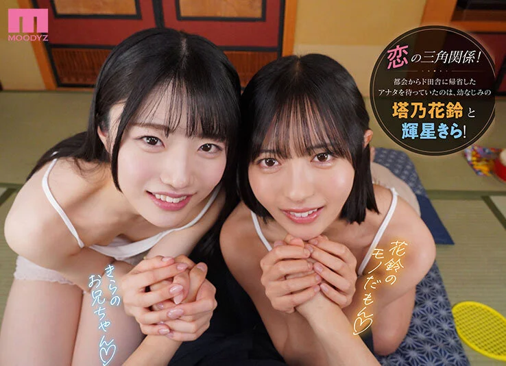 MOODYZ VR mdvr00394 塔乃花鈴, 輝星きら
