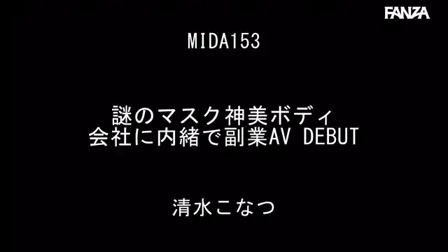 mida-153 清水こなつ