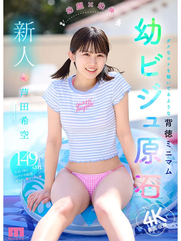MOODYZ DIVA mida00358 芦田希空