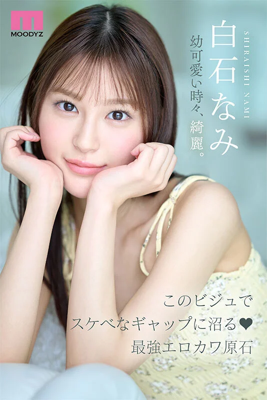 MOODYZ DIVA mida00419 白石なみ