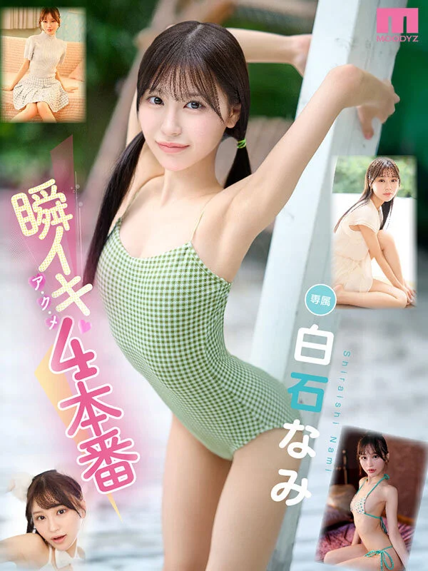 MOODYZ DIVA mida00435 白石なみ