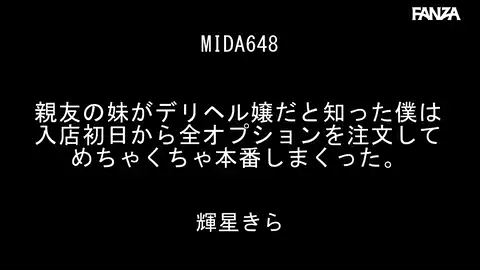 【MOODYZ DIVA mida00648 輝星きら】 「風俗嬢になった親友の妹との再会 〜輝星きら〜」