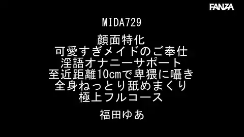【MOODYZ DIVA mida00729 福田ゆあ】 “ご主人様専用メイドのゆあがご主人様のおち○ぽを気持ちよくいたします! 顔面特化アングルとバイノーラル耳元淫語でULTIMATE BEAUTY×EROTICISMが300%以上に抜群な福田ゆあ!”