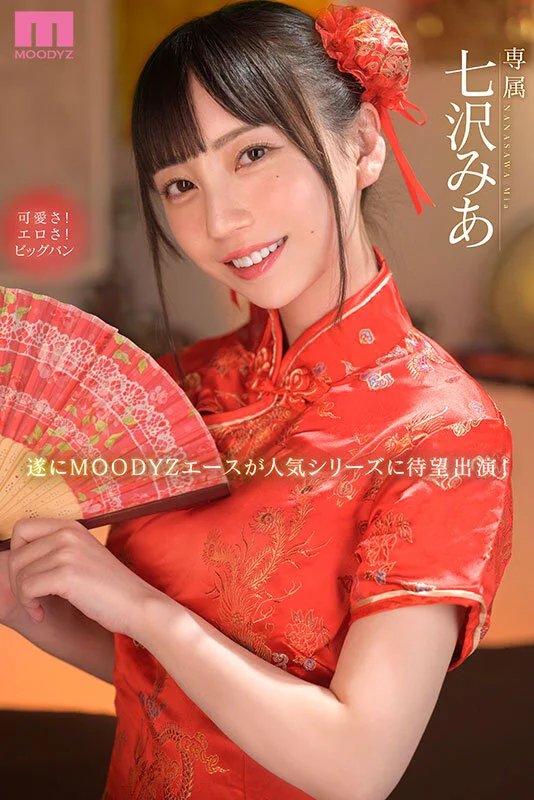 MOODYZ DIVA midv00938 七沢みあ