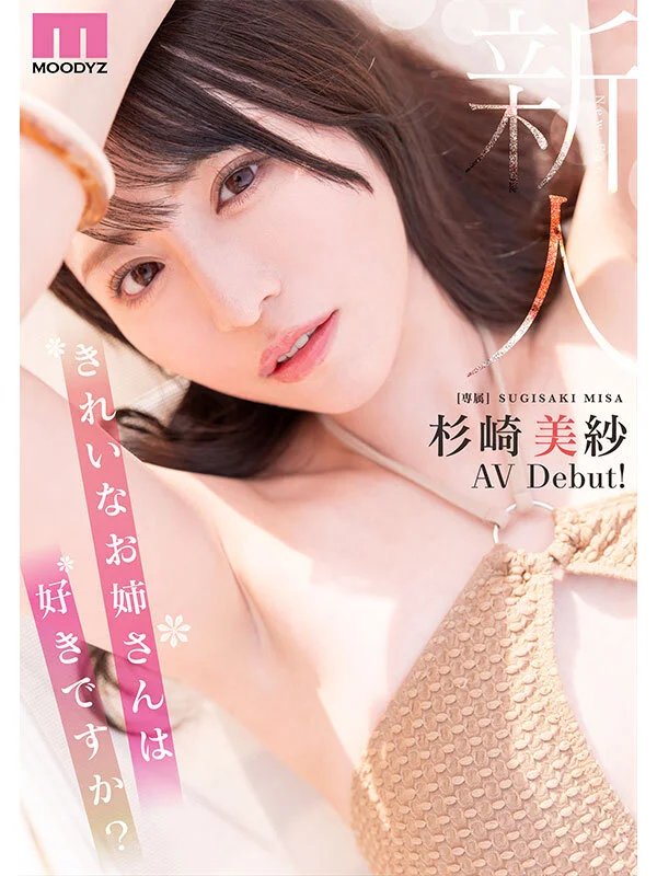 きれいなお姉さんは好きですか mikr00049 杉崎美紗