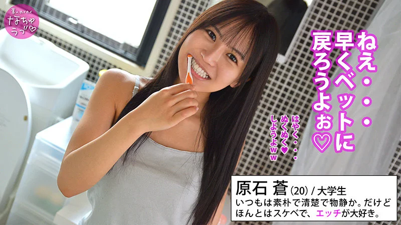 素人ホイホイなちゅラブ nal005 石原青