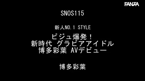 【S1 NO.1 STYLE snos00115 博多彩葉】 博多彩葉の独特な美しさに注目！巨乳と華奢が融合した奇跡のアンバランス