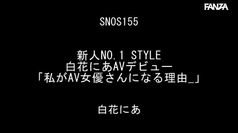 【S1 NO.1 STYLE snos00155 白花にあ】 からくらと純朿な少女 白花のアキテクチャー