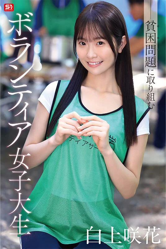 S1 NO.1 STYLE snos00161 白上咲花