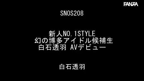 【S1 NO.1 STYLE snos00208 白石透羽】 白石透羽ちゃん×しらいしとわちゃん 4年前のオーディションからアイドル候補生に上京する!