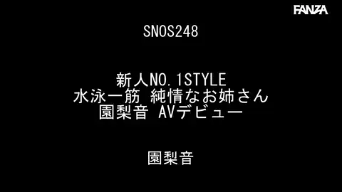 【S1 NO.1 STYLE snos00248 園梨音】 ‘純だねお姉さん – スポーツ少女の涙と闘志’