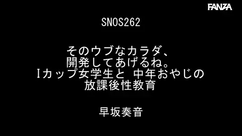 【S1 NO.1 STYLE snos00262 早坂奏音】 いつも近所を歩いているあの奏音ちゃん – ワシが迫る美神の香り