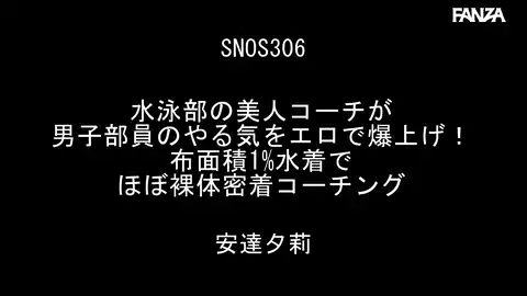 【S1 NO.1 STYLE snos00306 安達夕莉】 “都内の高所得者が集まる私学の水泳部に新しい風が吹く” 【S1 NO.1 STYLE snos00306 安達夕莉】 “都内の高所得者が集まる私学の水泳部に新しい風が吹く”