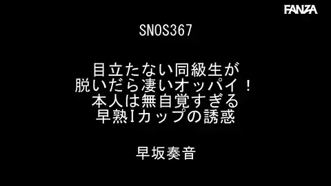 【S1 NO.1 STYLE snos00367 早坂奏音】 地味な早坂さんからIカップの驚くべき秘密が!?