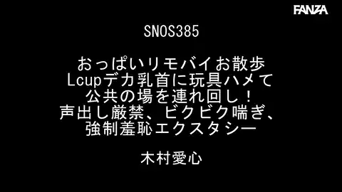 【S1 NO.1 STYLE snos00385 木村愛心】 「S1専属・木村愛心のLカップなエロチックなお散歩体験!」
