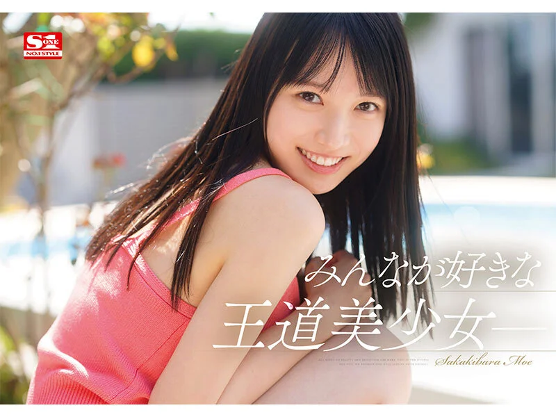 S1 NO.1 STYLE sone00425 榊原萌