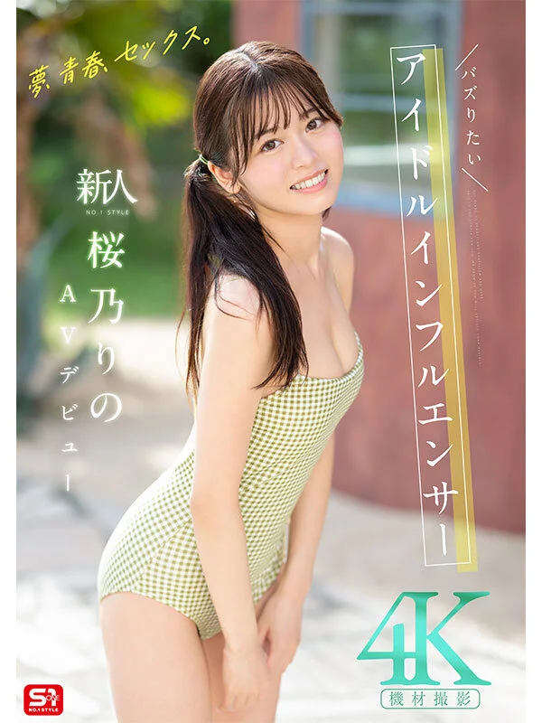 S1 NO.1 STYLE sone00662 桜乃りの