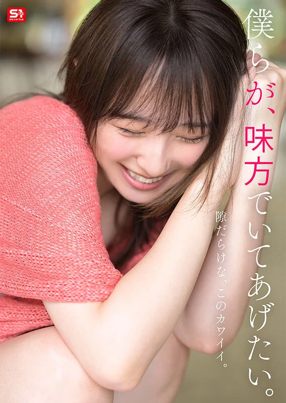 S1 NO.1 STYLE sone00704 新木希空