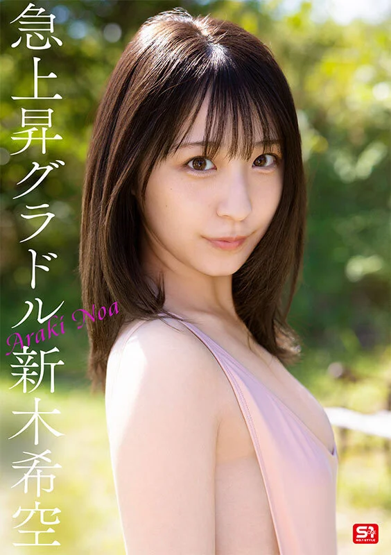 S1 NO.1 STYLE sone00704 新木希空