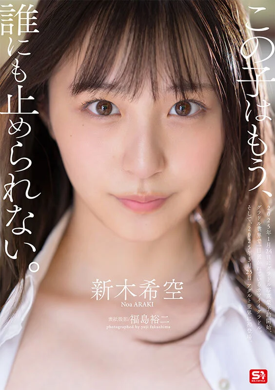 S1 NO.1 STYLE sone00704 新木希空