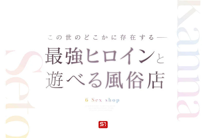 S1 NO.1 STYLE sone00720 瀬戸環奈