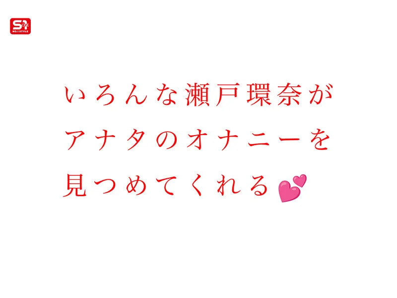 S1 NO.1 STYLE sone00758 瀬戸環奈