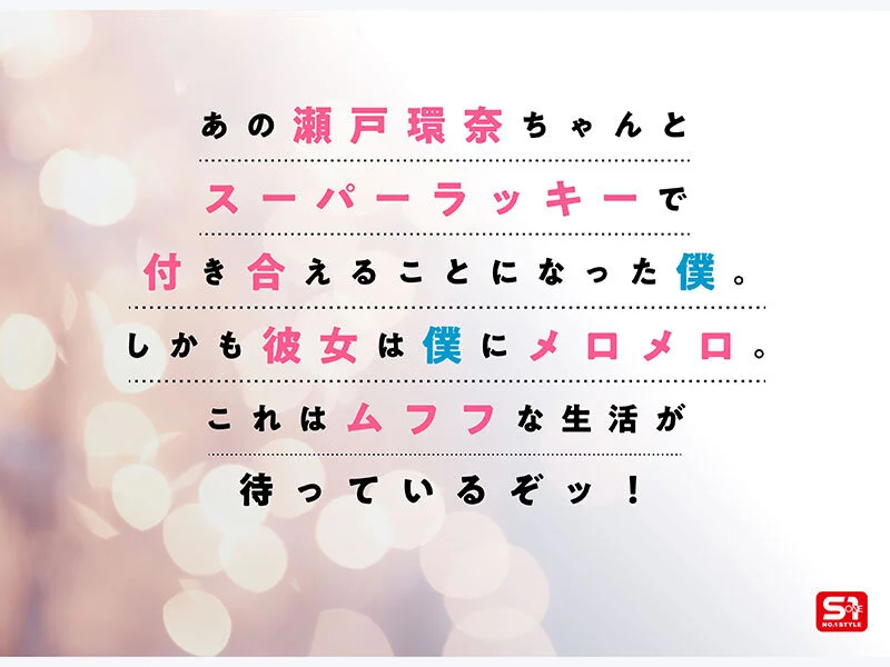 S1 NO.1 STYLE sone00991 瀬戸環奈