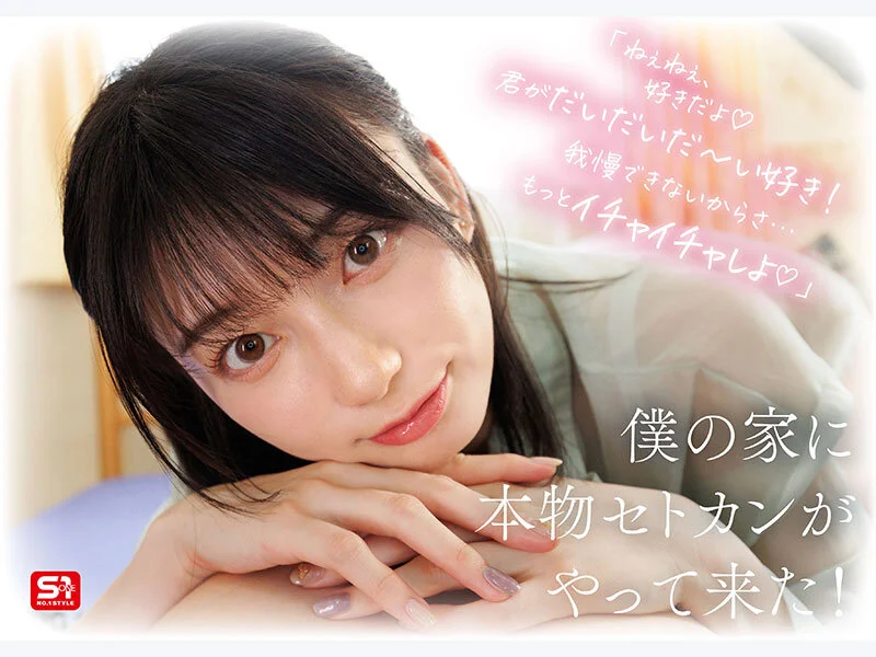 S1 NO.1 STYLE sone00991 瀬戸環奈