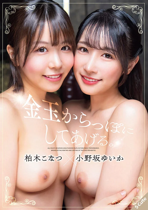 S-Cute sqte00657 小野坂ゆいか, 柏木こなつ