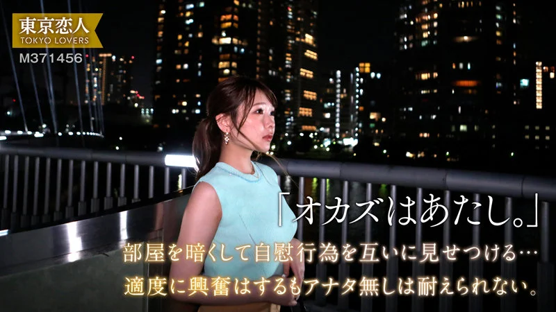 東京恋人 tkk067 夏芽さき