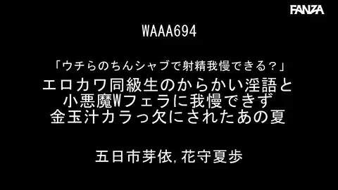 【WANZ waaa00694 五日市芽依, 花守夏歩】 『サマー・セクス・リズン: 2人の仲良し女の子がいたずらっ愛撫でイカれてゴールに並ぶ! Wフェラ・ディープスロー度・口づけのスローエッチ・オーラス・フェラ! 1か月分のザーメンを採取されて、精子のタンクは空っぷです!』